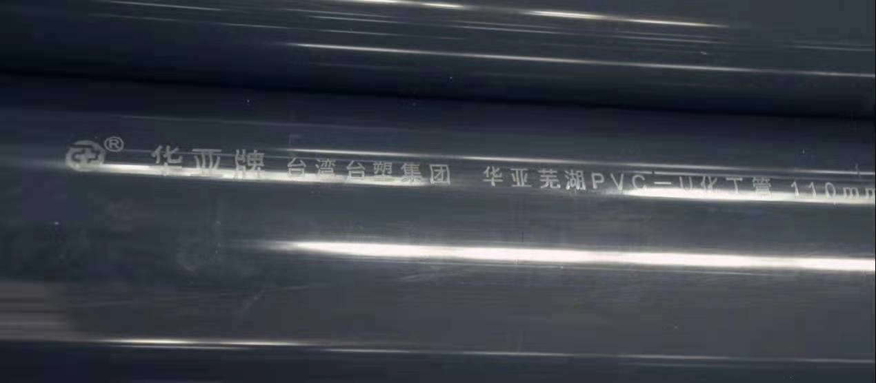华亚芜湖pvc化工管 华亚芜湖pvc化工管 style=